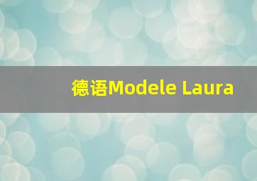 德语Modele Laura